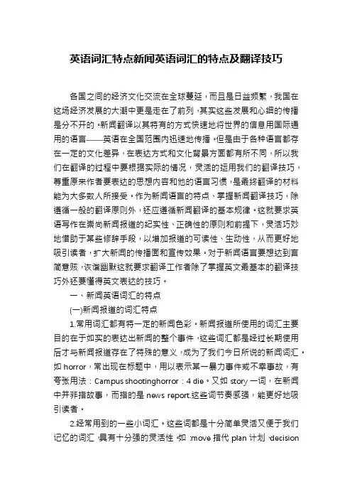 英语词汇特点新闻英语词汇的特点及翻译技巧