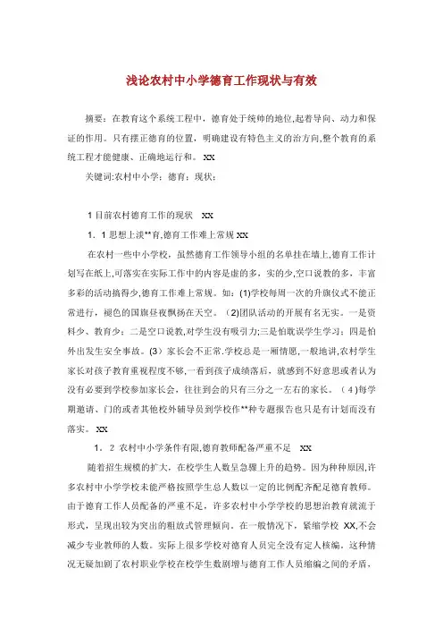 浅论农村中小学德育工作现状与有效发展