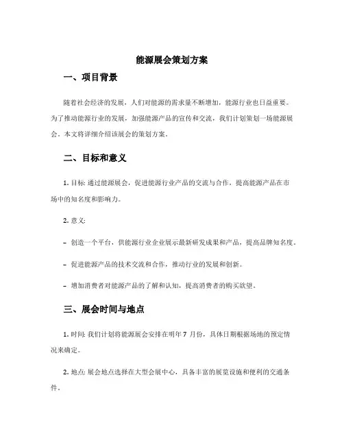 能源展会策划方案
