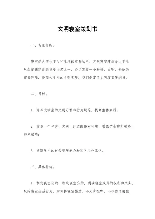 文明寝室策划书