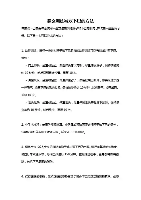 怎么训练减双下巴的方法