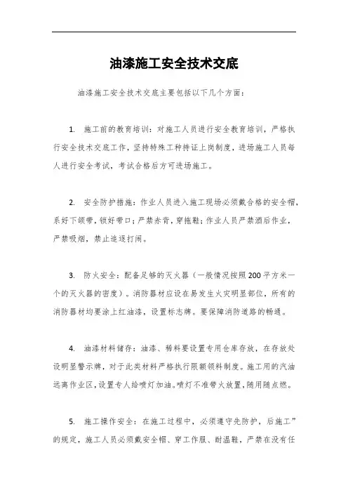 油漆施工安全技术交底