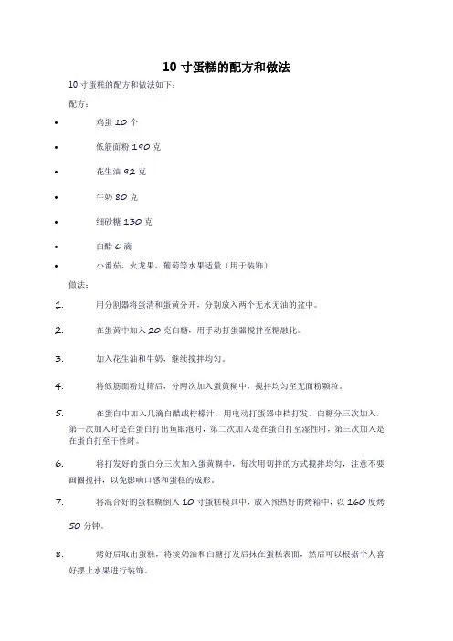 10寸蛋糕的配方和做法