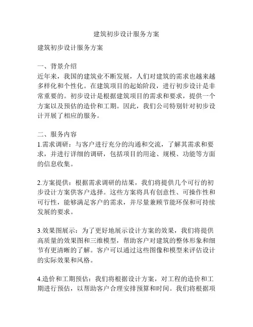 建筑初步设计服务方案