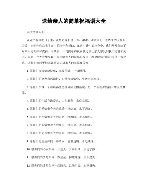 送给亲人的简单祝福语大全