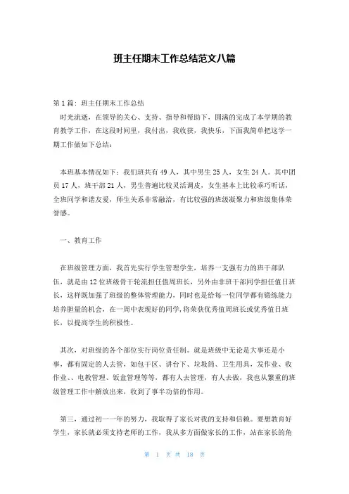 班主任期末工作总结范文八篇