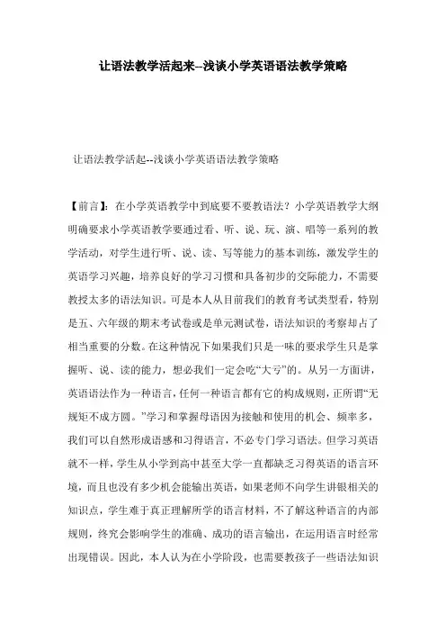 让语法教学活起来--浅谈小学英语语法教学策略