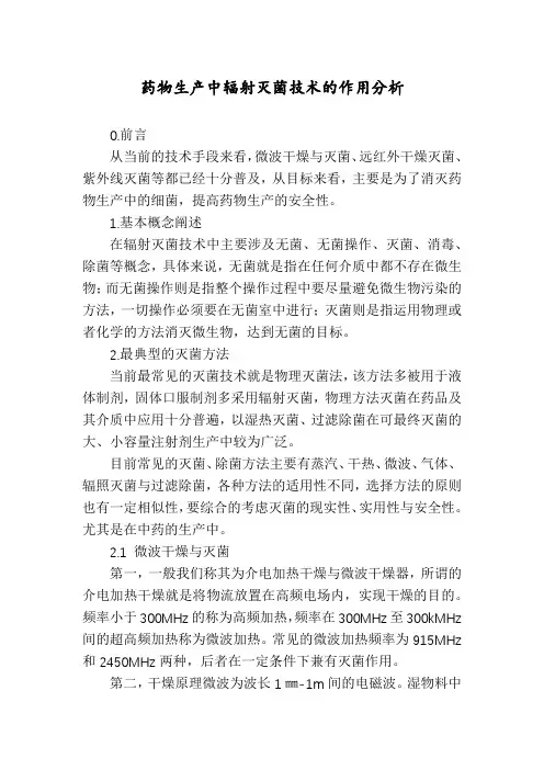 药物生产中辐射灭菌技术的作用分析