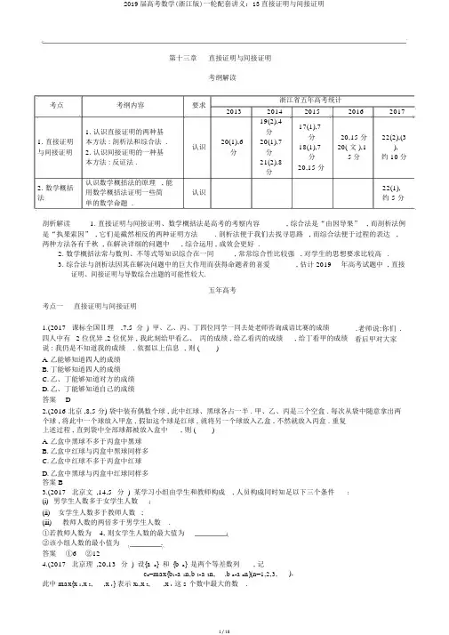 2019届高考数学(浙江版)一轮配套讲义：13直接证明与间接证明