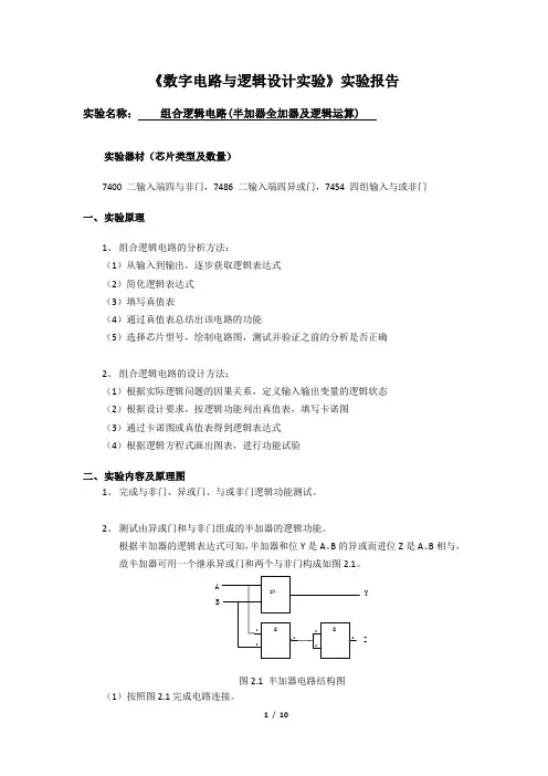 组合逻辑电路(半加器全加器及逻辑运算)实验报告