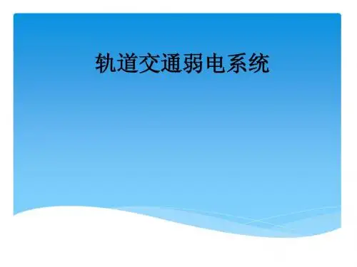 轨道交通弱电系统培训课件