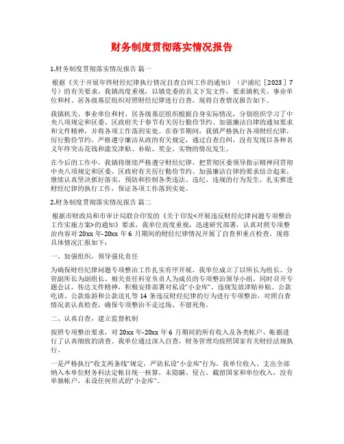 财务制度贯彻落实情况报告