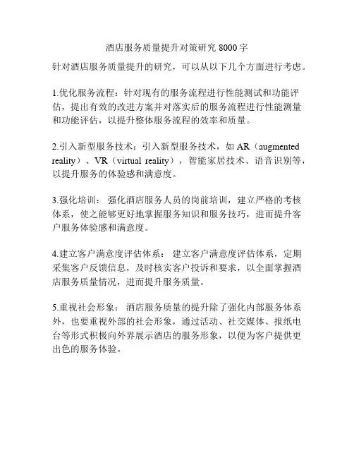 酒店服务质量提升对策研究