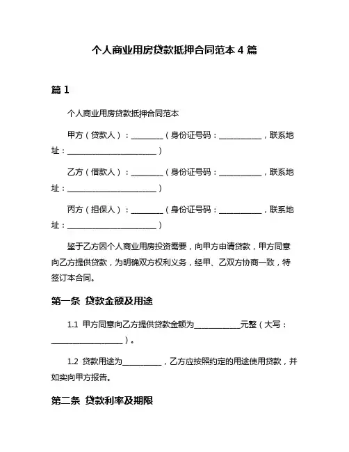 个人商业用房贷款抵押合同范本4篇