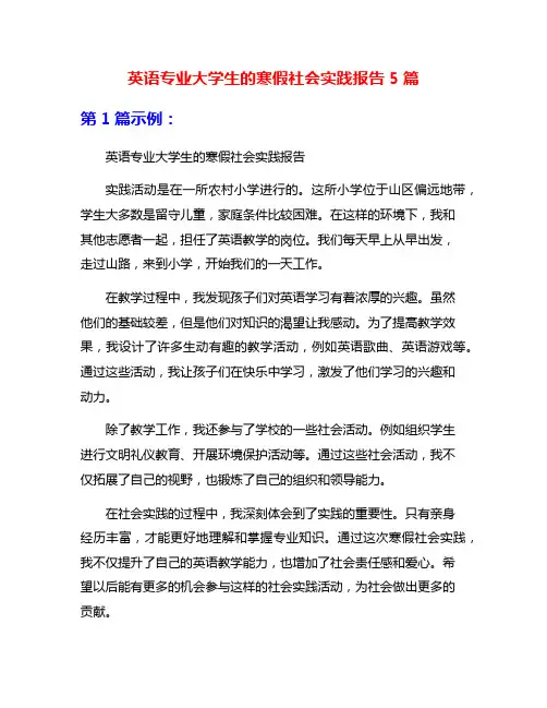 英语专业大学生的寒假社会实践报告5篇