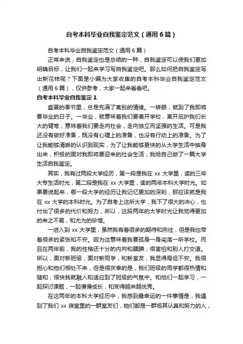 自考本科毕业自我鉴定范文（通用6篇）