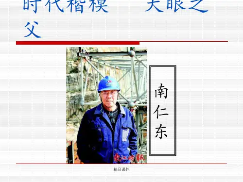 天眼之父——南仁东(人物传记)