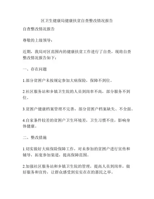 区卫生健康局健康扶贫自查整改情况报告