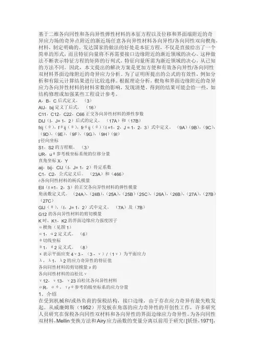基于二维各向同性和各向异性弹性材料的本征方程