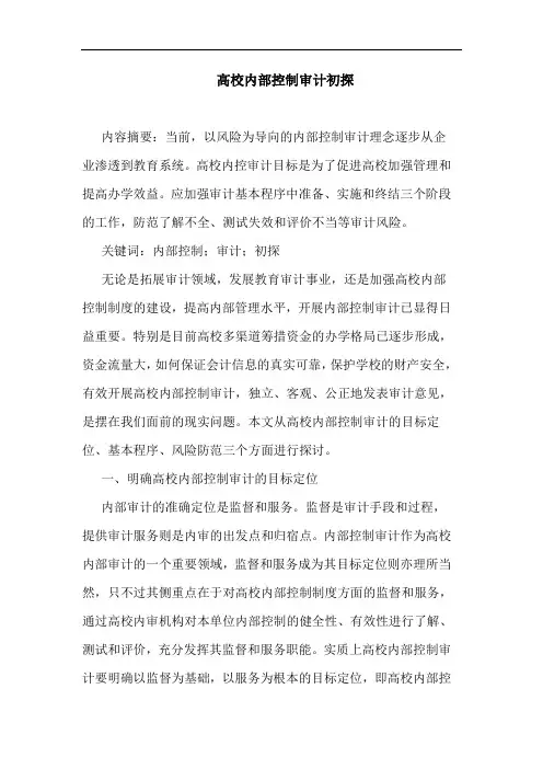 高校内部控制审计