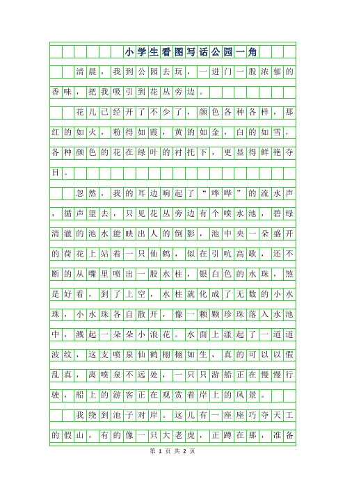 2019年小学生看图写话公园一角作文