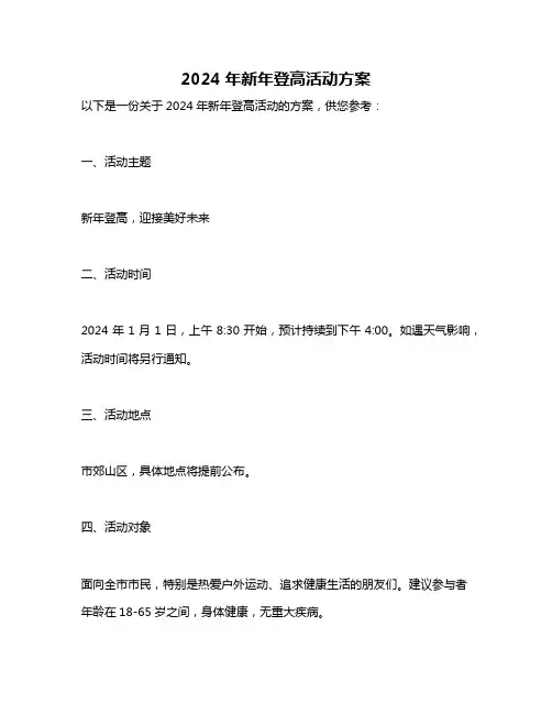 2024年新年登高活动方案
