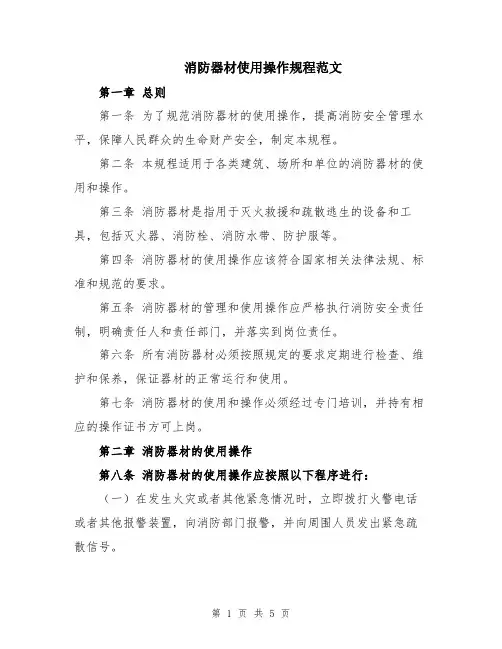 消防器材使用操作规程范文