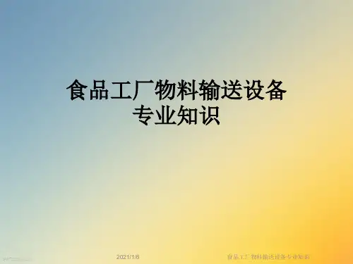 食品工厂物料输送设备专业知识