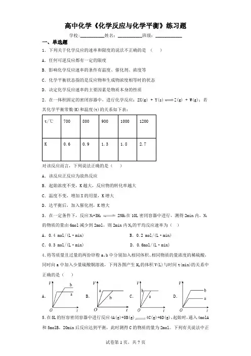 高中化学《化学反应与化学平衡》练习题(含解析)
