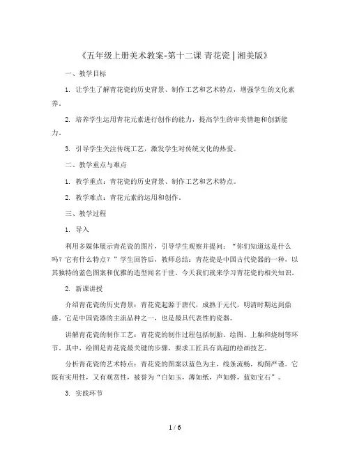 五年级上册美术教案- 第十二课 青花瓷 ︳湘美版
