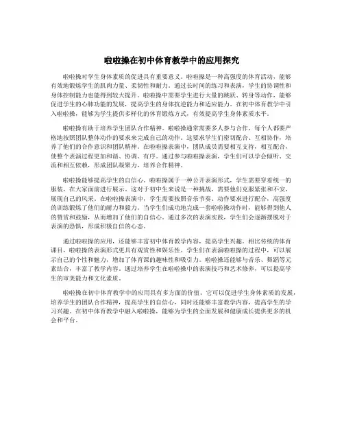 啦啦操在初中体育教学中的应用探究