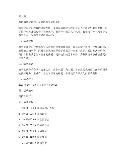 教学实践音乐会邀请函(3篇)