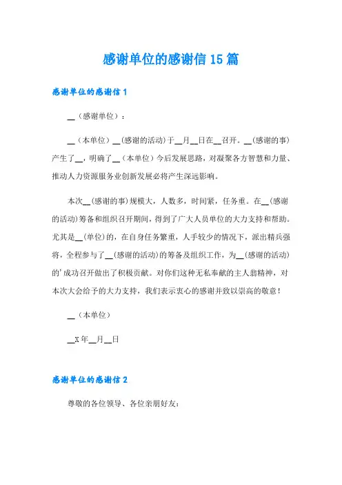 感谢单位的感谢信15篇