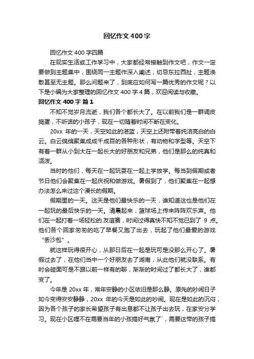 回忆作文400字