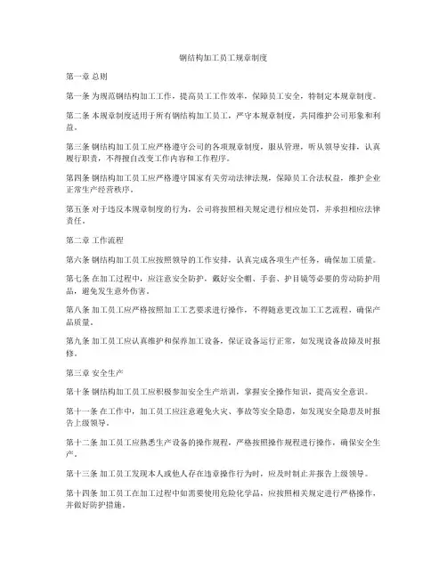 钢结构加工员工规章制度