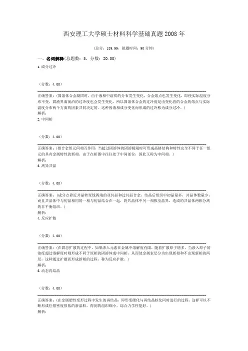 西安理工大学硕士材料科学基础真题2008年