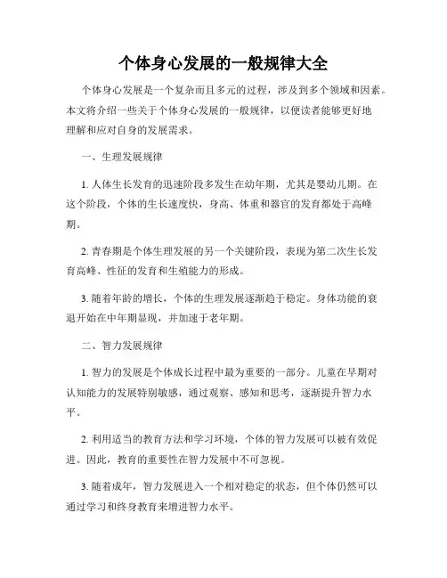 个体身心发展的一般规律大全