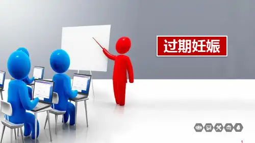 妇产科学：过期妊娠