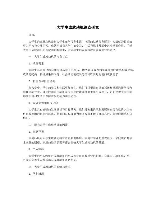 大学生成就动机调查研究