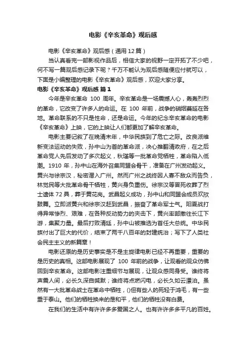 电影《辛亥革命》观后感（通用12篇）
