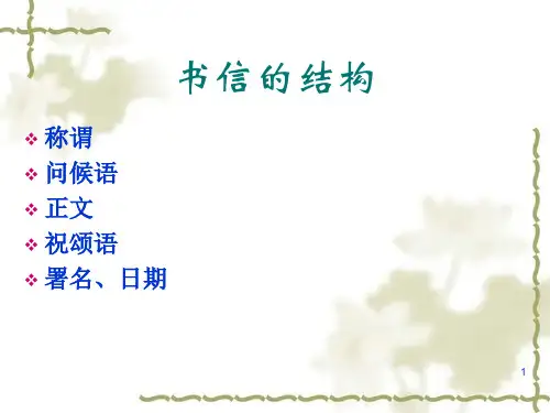书信的格式PPT优秀课件