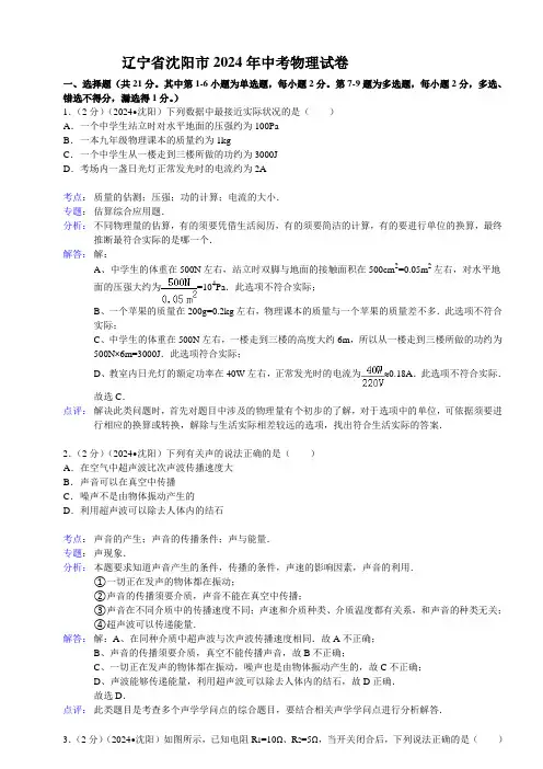 辽宁省沈阳市2024年中考物理试卷
