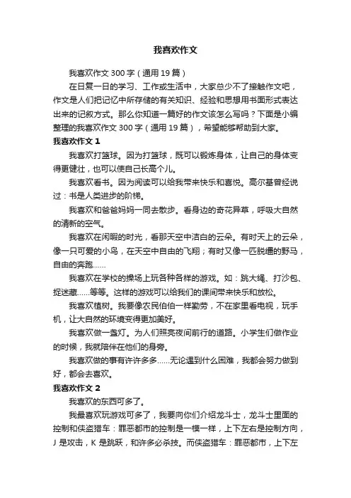 我喜欢作文300字（通用19篇）