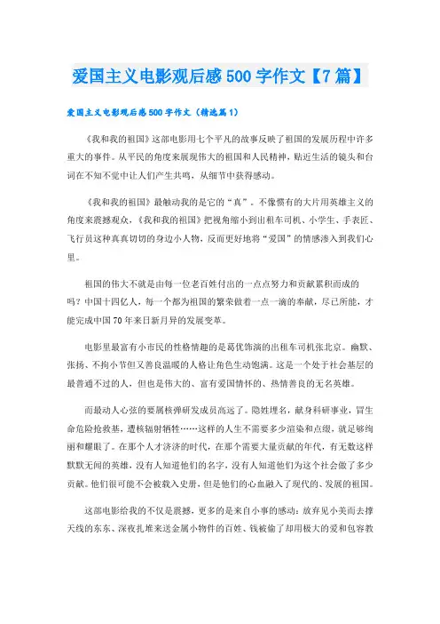爱国主义电影观后感500字作文【7篇】
