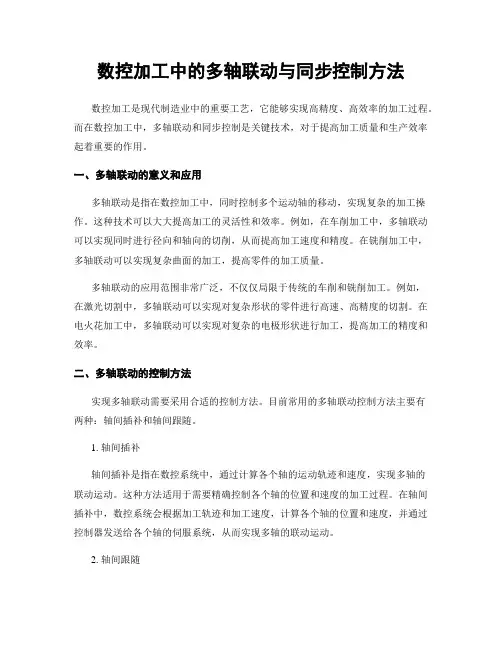 数控加工中的多轴联动与同步控制方法