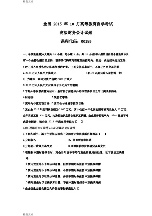 最新全国10月高等教育自学考试高级财务会计试题资料