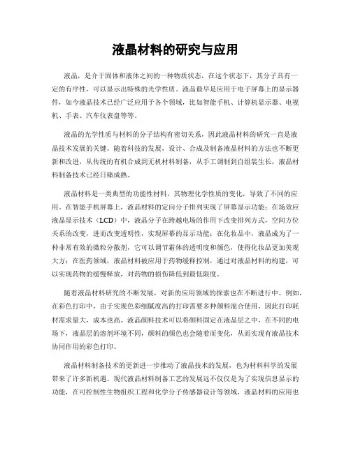 液晶材料的研究与应用