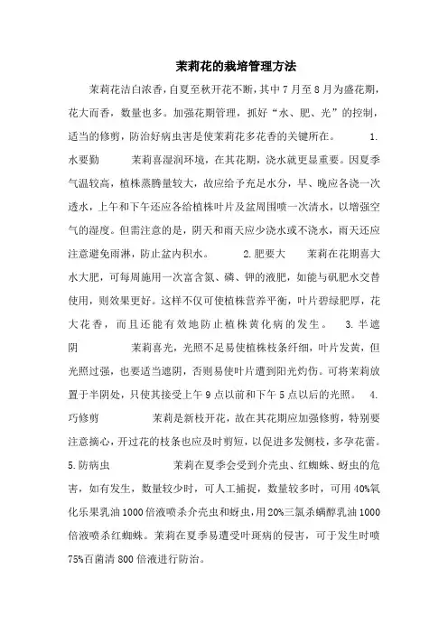茉莉花的栽培管理方法