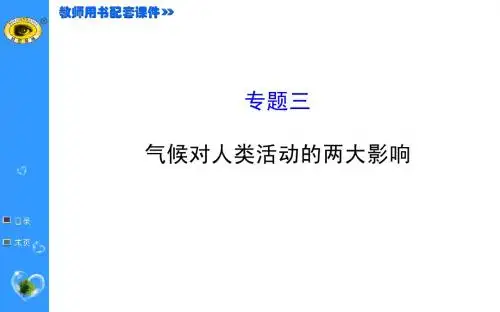 2015最新版世纪金榜——专题三气候对人类活动的两大影响
