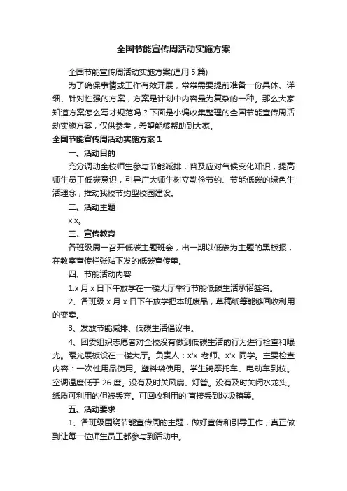 全国节能宣传周活动实施方案（通用5篇）